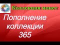 Пополнение коллекции 365 Распаковка  монет.