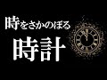 【朗読】時をさかのぼる時計【自作の物語を心を込めて朗読】