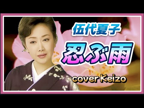 [懐メロ]   忍ぶ雨／伍代夏子　cover　Keizo