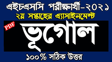 Geography assignment answer HSC 2021।। hsc 2021 assignment ।।এইচএসসি ভূগোল ১ম পত্র এ্যাসাইনমেন্ট