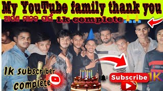 myYouTube family dhanyvad //1k subscribe complete celebration party//how to get 1000 subscriber 👉🙏