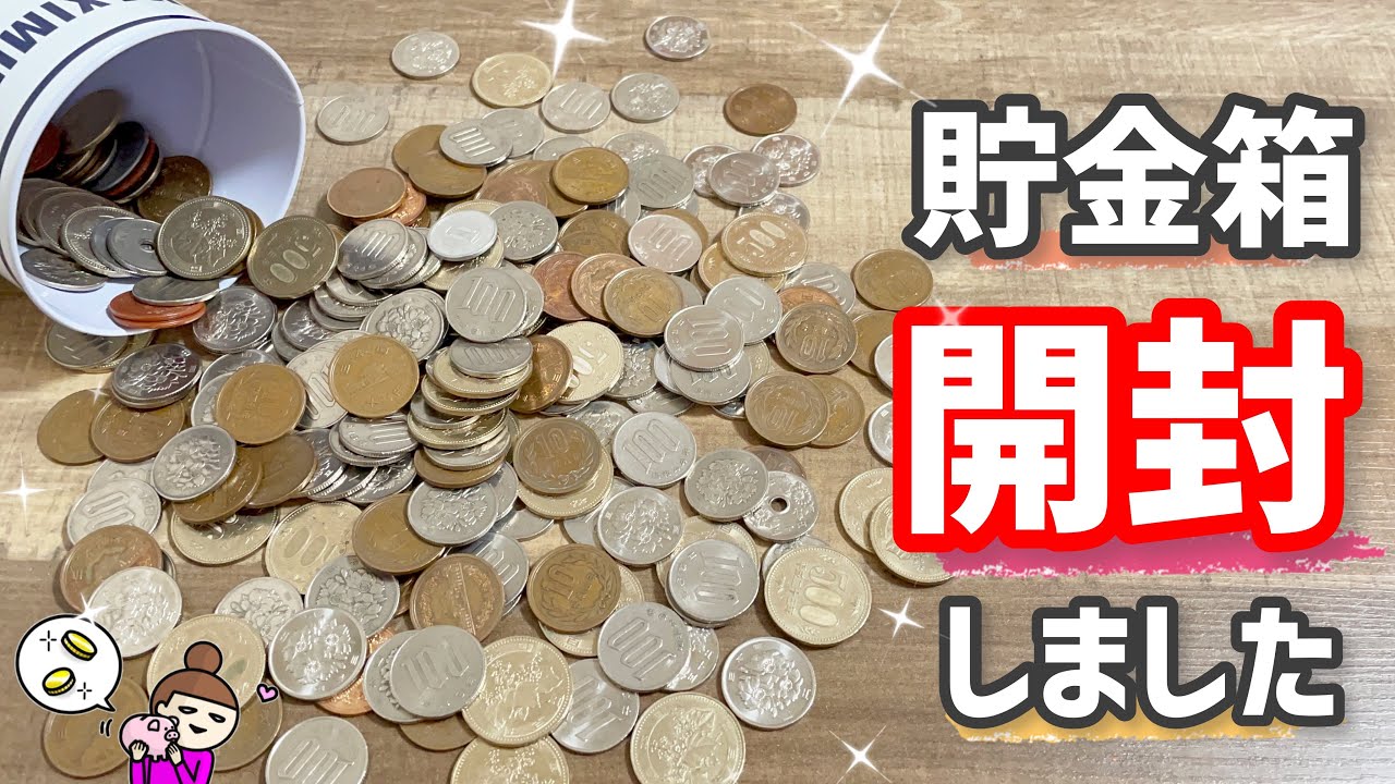 【貯金箱開封】主婦が3年間貯めた貯金箱を開封【貯金/家計簿/家計管理】