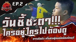 คัดตัวนักเตะ EP2 | สโมสรฟุตบอลเมืองมีนบุรี | Minburi City Football Club