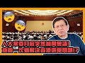 (中字)人大常委月底突然加開會議！意圖一次過解決香港選舉問題！？〈蕭若元：蕭氏新聞台〉2021-01-13