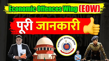 (EOW) Economic Offences Wing कैसे Arrest करती है? कैसे काम करती है?