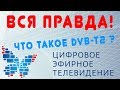 Вся прада о переходе на цифровое телевидение DVB-T2 обзор вскрываем вместе