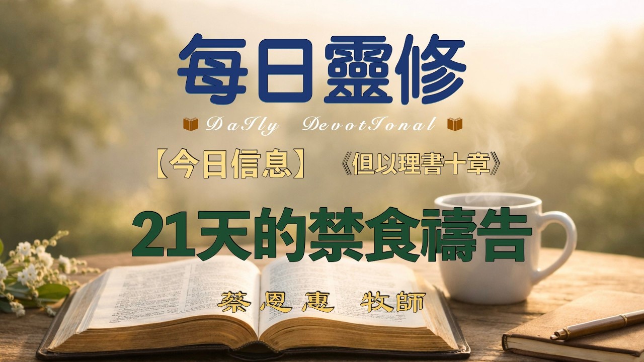 【每日靈修】21天的禁食禱告 【但以理書十章】  蔡恩惠牧師 圣地亚哥华人教会 聖地牙哥靈糧堂