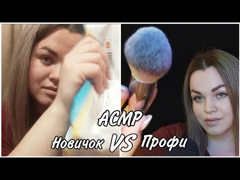 АСМР "Новичок VS Профи" 😱🎙️.