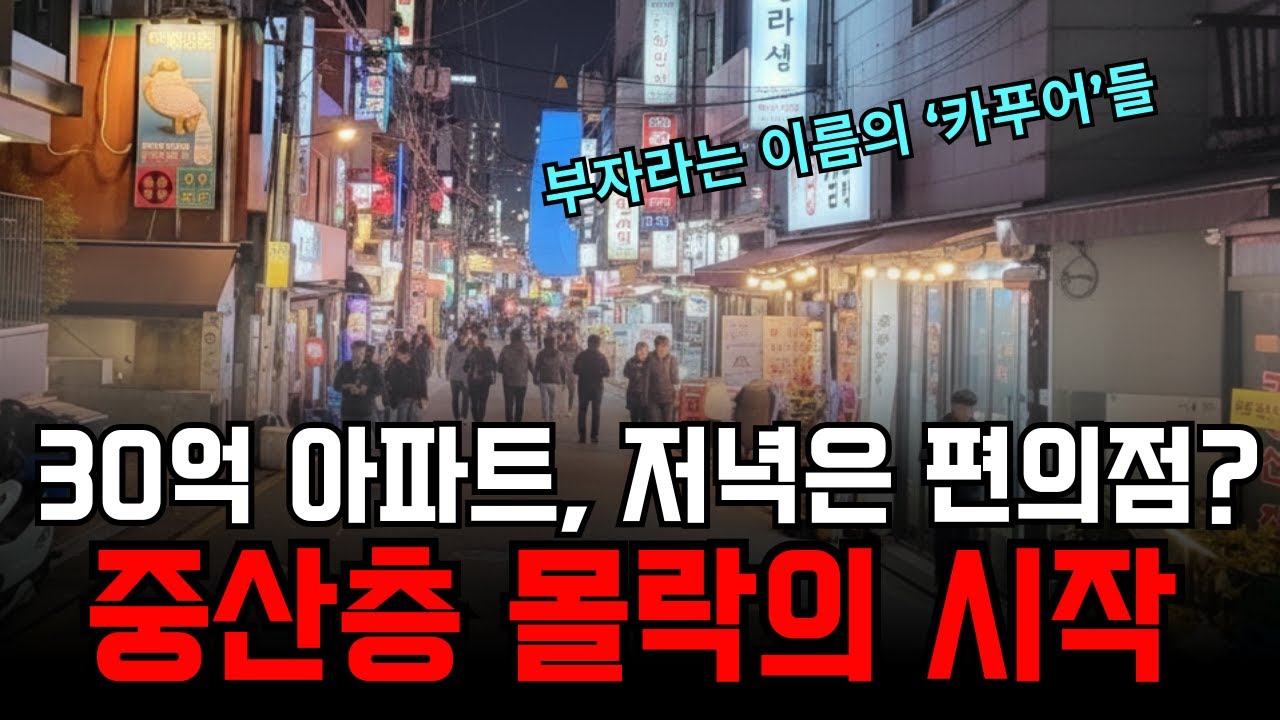 대한민국 중산층의 몰락 전조, 왜 강남 부자들마저 지갑을 닫았는가