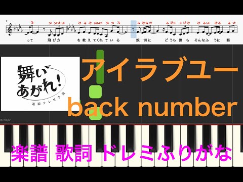 アイラブユー　舞いあがれ主題歌　back number　NHK連続テレビ小説　ピアノ楽譜　歌詞付き　ドレミふりがな譜表　オカリナ トランペット フルート リコーダ演奏向け