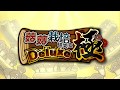 菇菇栽培研究室登峰造極!《菇菇栽培研究室 Deluxe 極》PV