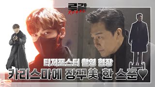 [메이킹] 카리스마에 장꾸美 한 스푼, 루갈 티저포스터 촬영 현장! 루갈 0화