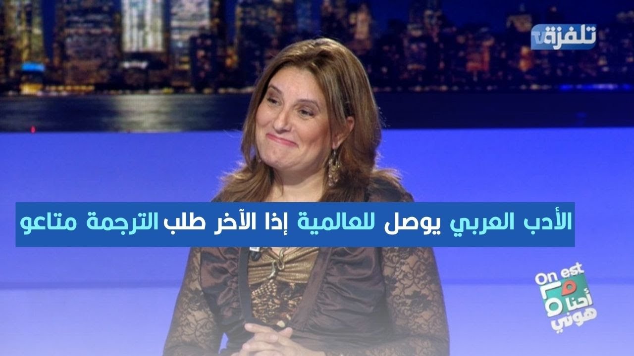 أميرة  غنيم: الأدب  العربي  يوصل  للعالمية  إذا  الآخر  طلب الترجمة  متاعو