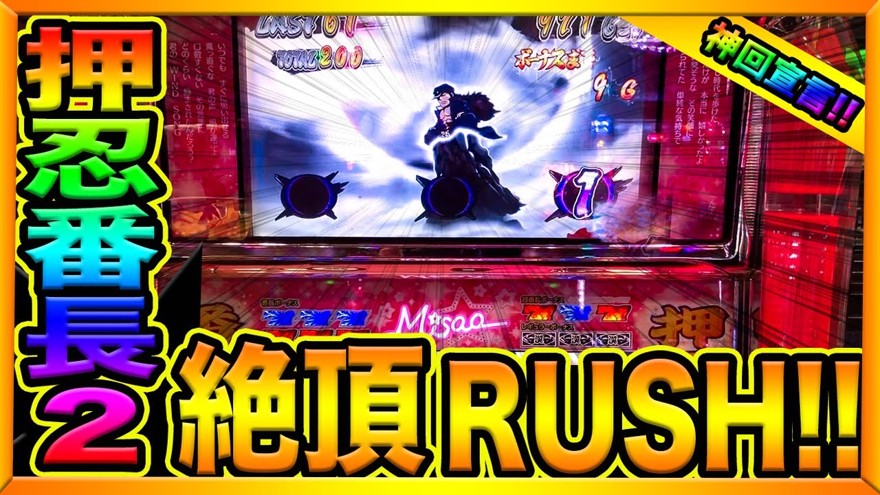 全国0店舗 押忍番長2 超番長ボーナス 絶頂ラッシュでぶっ壊れた 消されたゴミクズオワコン男 23 Youtube