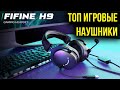 ЛУЧШИЕ БЮДЖЕТНЫЕ ИГРОВЫЕ НАУШНИКИ - Fifine H9