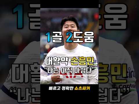 대활약 손흥민 "나는 아직 아쉽다" #shotrs #토트넘 #손흥민