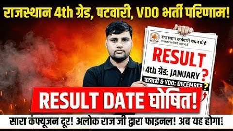 4th ग्रेड , VDO , Patwar Exam 2025 | Result Date ? इस दिन होंगे जारी #rssbupdates
