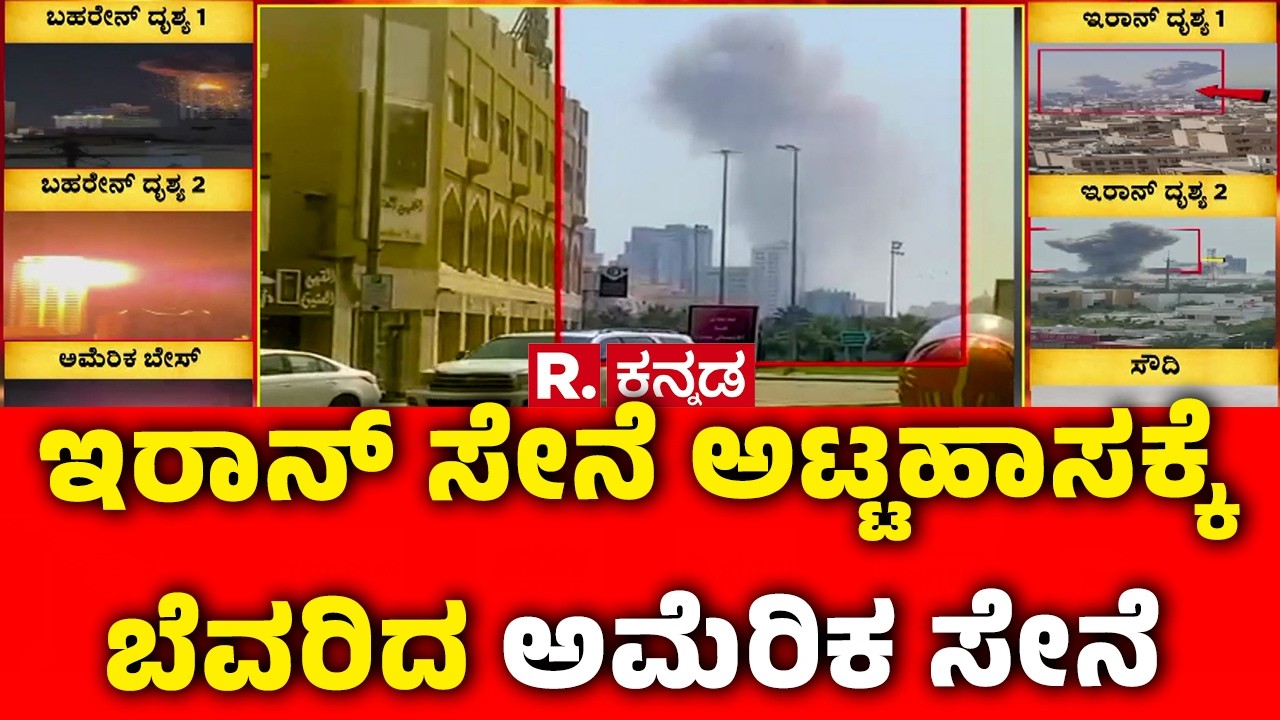 Iran Vs America War : ಇರಾನ್ ಸೇನೆ ಅಟ್ಟಹಾಸಕ್ಕೆ ಬೆವರಿದ ಅಮೆರಿಕ ಸೇನೆ | Middle East War 2026