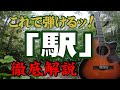 『駅』#竹内まりや#ギター#アコギ#弾き方#弾き語り#初心者＃入門#JPOP#ギター女子#ニユーミュージック#家で一緒にやってみよう