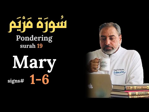 𝑪𝒐𝒏𝒕𝒆𝒎𝒑𝒍𝒂𝒕𝒊𝒏𝒈 𝒔𝒖𝒓𝒂𝒕 # 𝟏𝟗, 𝐌𝐚𝐫𝐲 𝟏-𝟔 سورة مريم-الجزء الأول