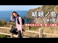 【嵯峨ノ島】言葉を失うほど圧倒的な「日本唯一無二」の離島へ