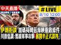 【中天直播#LIVE】伊朗拒談 加碼荷姆茲海峽重啟條件 川普低調:暫緩軍事攻擊 展開半正式談判 20260810 @全球大視野Global_Vision