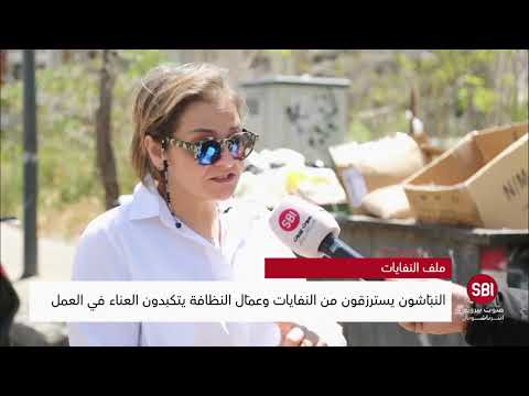 صوت بيروت إنترناشونال من داخل بورة النب اشين العائلات تسترزق والمدينة مهد دة بال طاعون