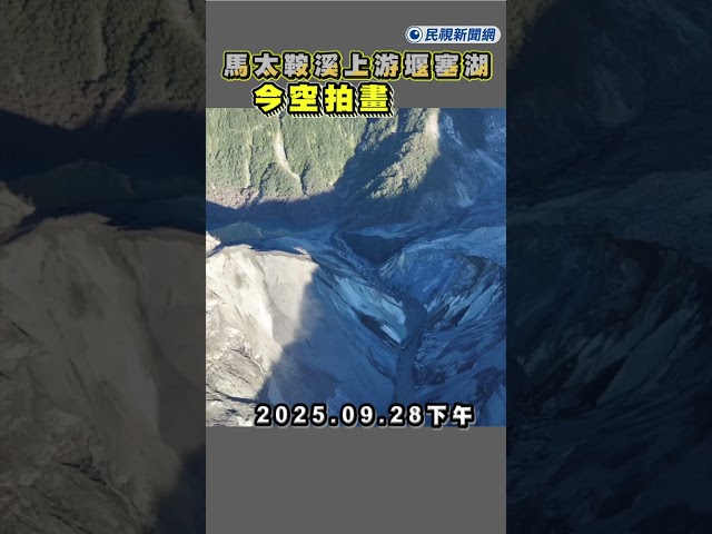 快新聞／新！直擊馬太鞍溪上游堰塞湖　無人機空拍畫面曝