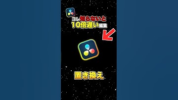 知らないと損する便利機能｜クリップの置き換え【DaVinci  Resolve】