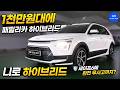 1천만원대 극강의 가성비 패밀리 SUV 니로 하이브리드 중고차 리뷰