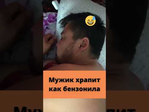 Мужик храпит как