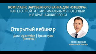 Комплаенс зарубежного банка для «офшора»:как его пройти с минимальными потерями и в кратчайшие сроки