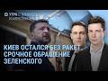 Киев без ракет. Срочное обращение Зеленского. Старобельск. Путин в сопровождении истребителей | Утро