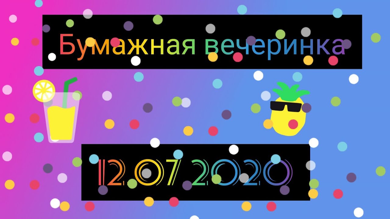 Бумажная вечеринка для гостей 12.07.2020 - YouTube
