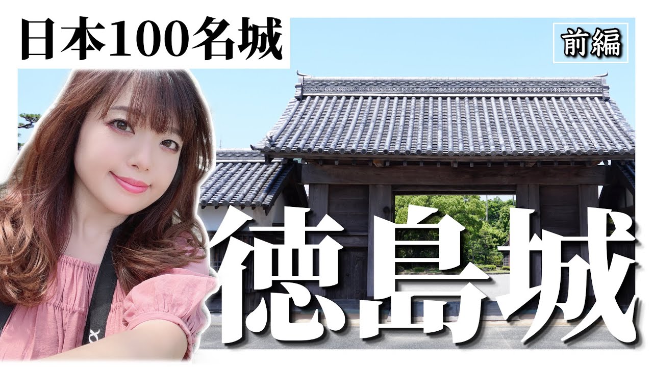 【日本100名城】徳島城〜前編〜初の徳島城で陶器を発見！？ここでも西軍にぶーぶー言っちゃう生粋の会津ファン笑
