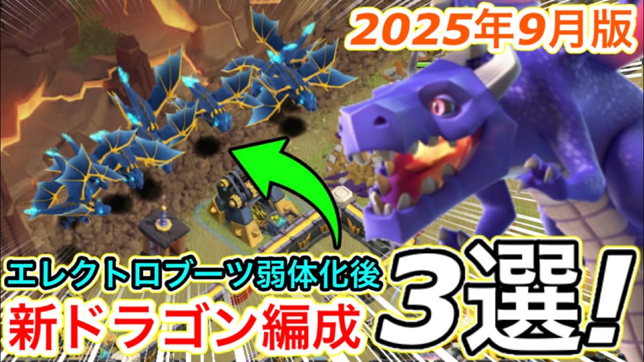 八王子一中　勝利に直結するディフェンスの強化 Clash of Clans] 3 new dragon formations after Electro Boots