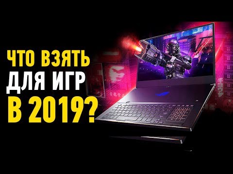 КАКОЙ ИГРОВОЙ НОУТБУК КУПИТЬ В 2019? Полный обзор!