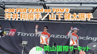 【super GT】♯36ドライバートークショー　岡山国際サーキット