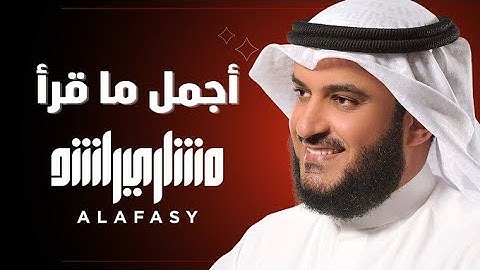 سورة الكهف كاملة / تلاوة هادئة كسكون الليل بصوت الشيخ مشاري راشد العفاسي / ١٤٢٩ه
