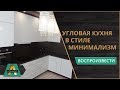 Угловая кухня в стиле минимализм от компании Armario