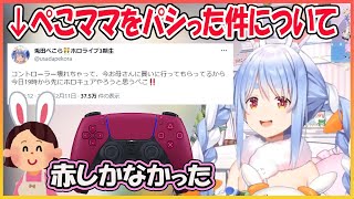【ホロライブ切り抜き】ぺこママをパシるぺこら【兎田ぺこら/hololive】
