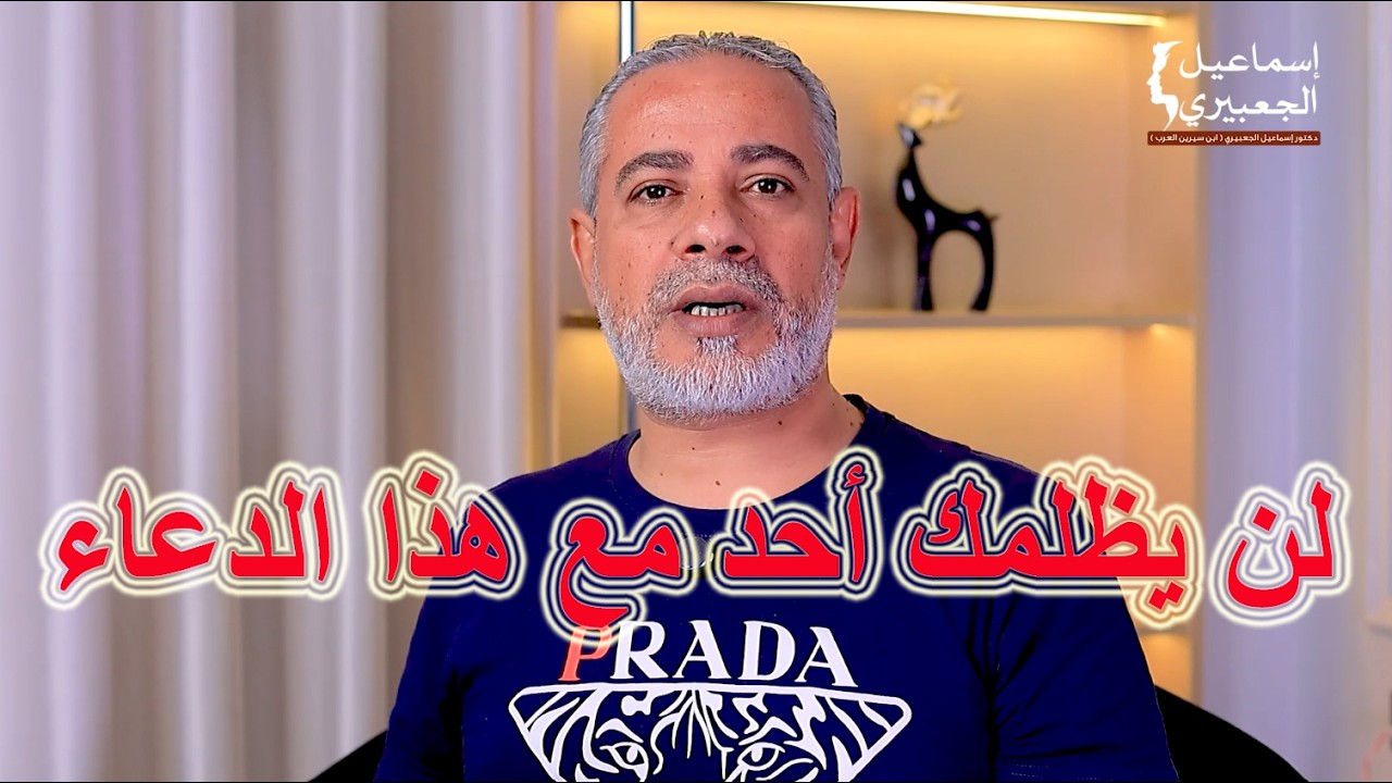 أقسم بالله لن يظلمك أحد مع هذا الدعاء / الدكتور اسماعيل الجعبيري