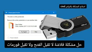 حل نهائي لمشكلة القرص محمي ضد الكتابة disk write protected