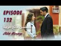 بين نارين الحلقة 132 