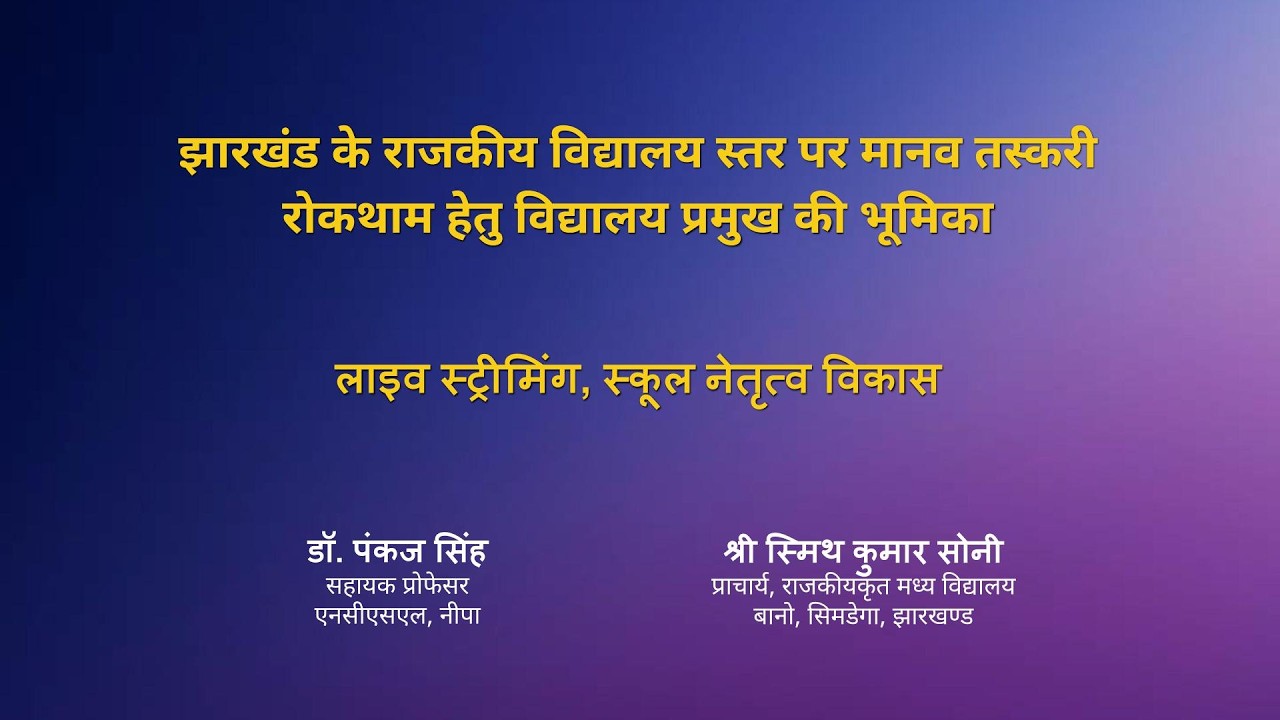 झारखंड के राजकीय विद्यालय स्तर पर मानव तस्करी रोकथाम हेतु विद्यालय प्रमुख की भूमिका