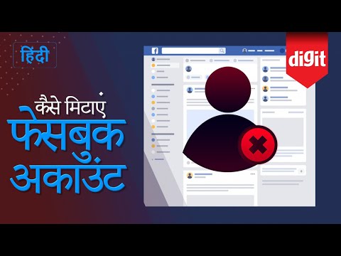 How to delete your Facebook accountअपना फेसबुक का अकाउंट कैसे मिटाएं [Hindi - हिन्दी]