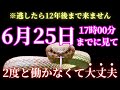 【すぐに消します】5月中に大開運する方にだけ表示されます。お金を引き寄せる幸福の金運波動と幸運の白蛇でお金の悩みがなくなる【金運が上がる音楽・願いが叶う音楽】