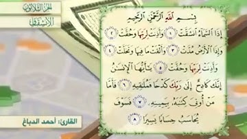 آية٢سورة الإنشقاق مكرر القارئ أحمد الدباغ
