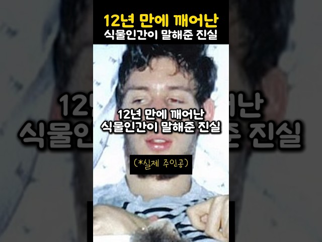 12년만에 깨어난 식물인간이 말해준 진실 class=