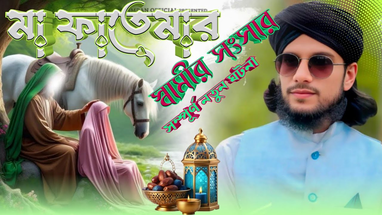 2026 নতুন গজল | বলি ও ফাতেমা স্বামীর সেবা কভু ছেড়ো না স্বামীর কদম তলে বেহেশত ভুলে যেও না | MDImran 